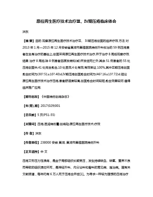 原位再生医疗技术治疗Ⅲ、Ⅳ期压疮临床体会