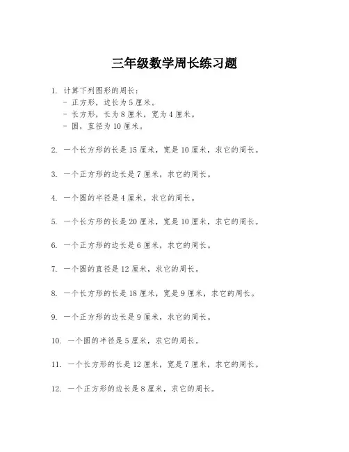 三年级数学周长练习题