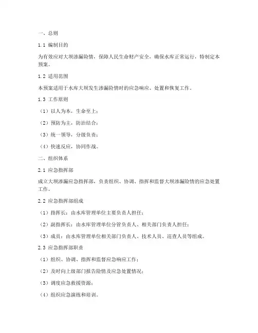 大坝渗漏应急预案