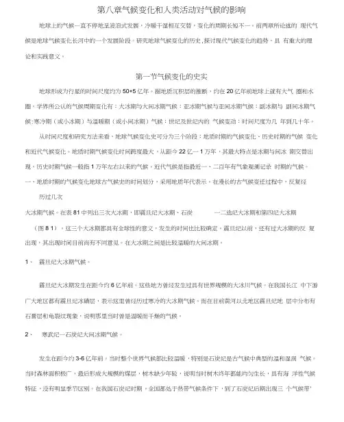 第八章气候变化和人类活动对气候的影响
