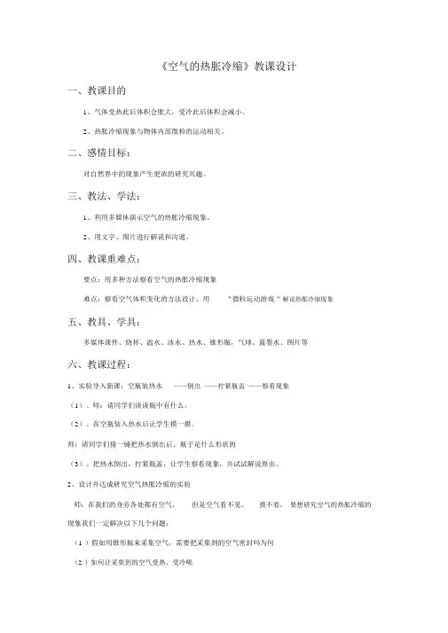 《空气的热胀冷缩》教案