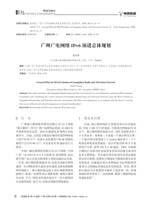 广州广电网络IPv6演进总体规划