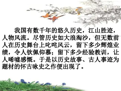 高考复习咏史怀古诗的鉴赏PPT[优秀课件资料]