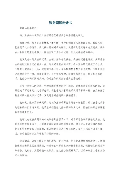 账务调账申请书