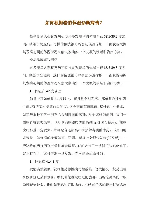 如何根据猪的体温诊断病情？
