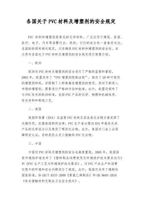 各国关于PVC材料及增塑剂的安全规定