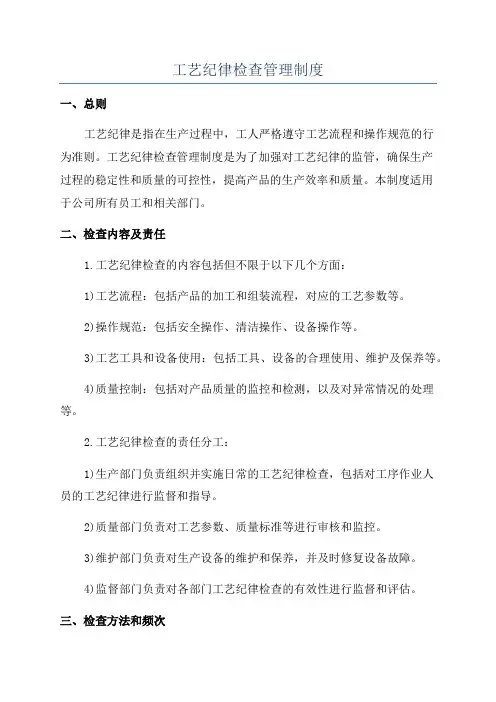 工艺纪律检查管理制度