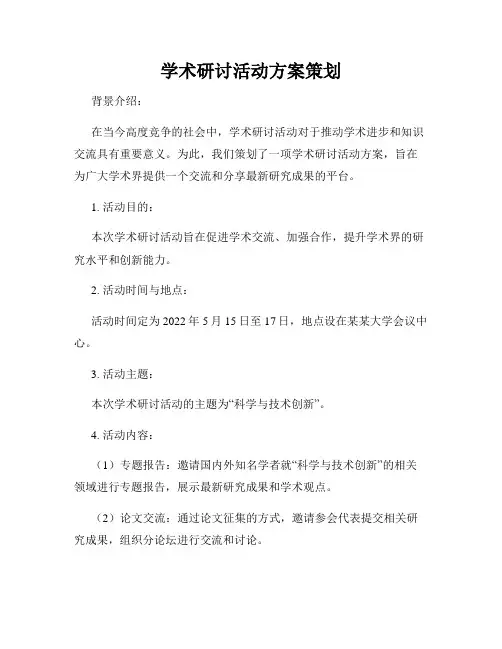 学术研讨活动方案策划