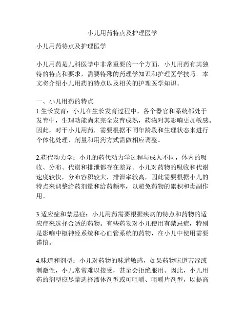 小儿用药特点及护理医学 