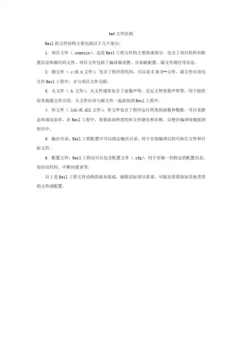 keil文件结构