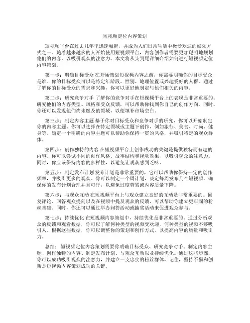 短视频定位内容策划
