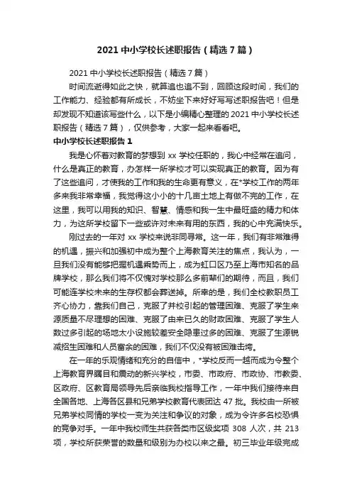 2021中小学校长述职报告（精选7篇）