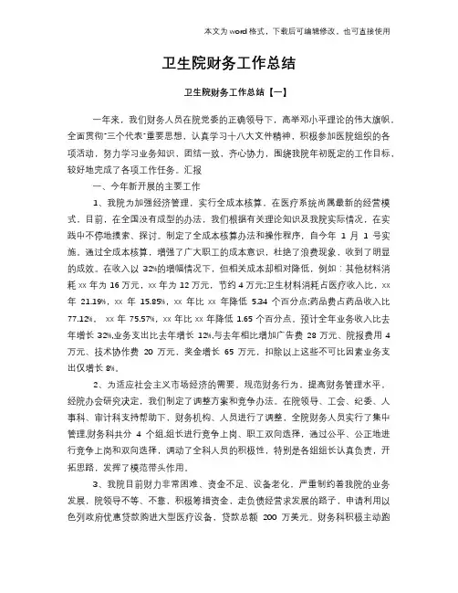 2018年卫生院财务工作总结范文学习参考(word格式)