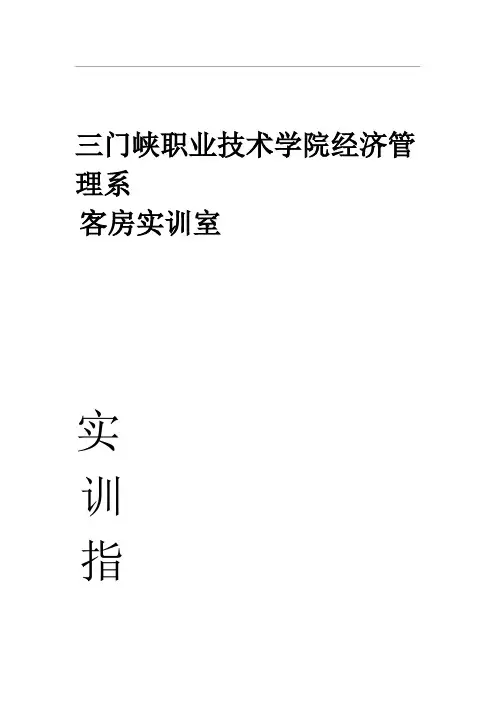 《客房服务和管理》实训任务指导书