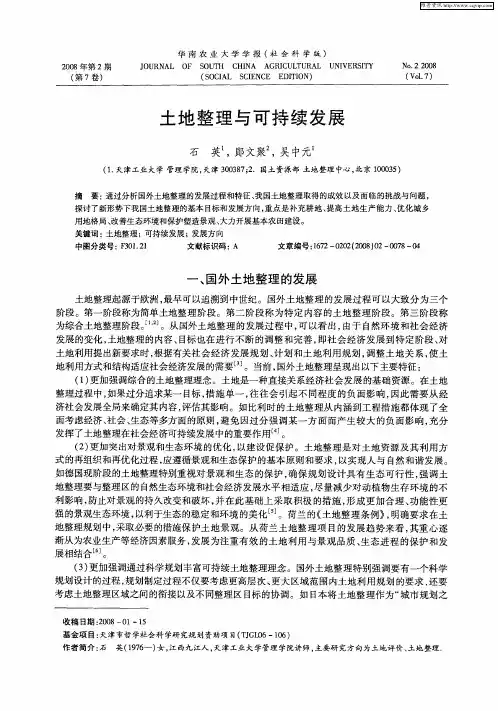 土地整理与可持续发展