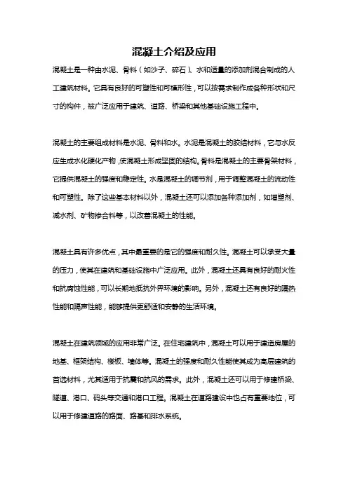 混凝土介绍及应用