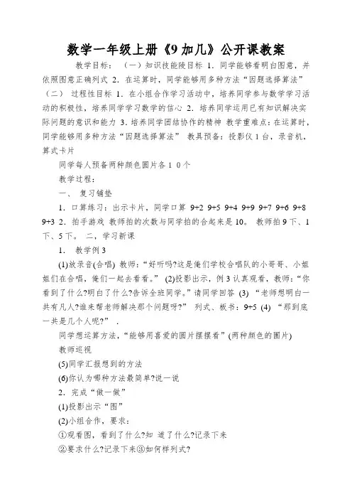 数学一年级上册《9加几》公开课教案