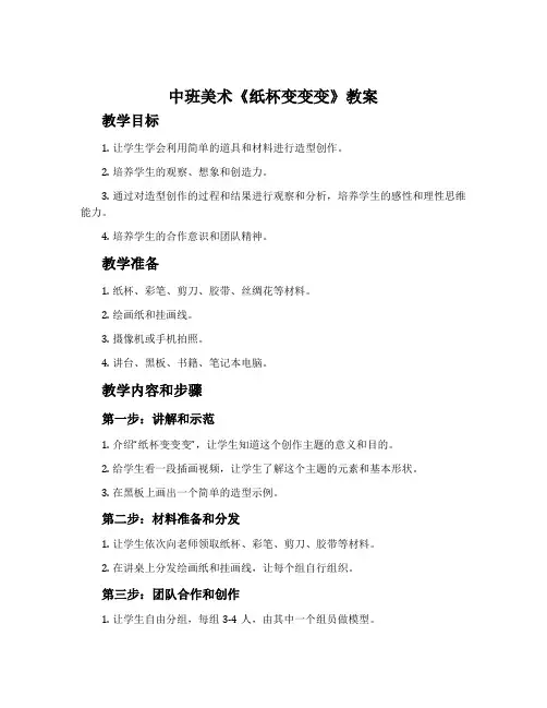 中班美术《纸杯变变变》教案