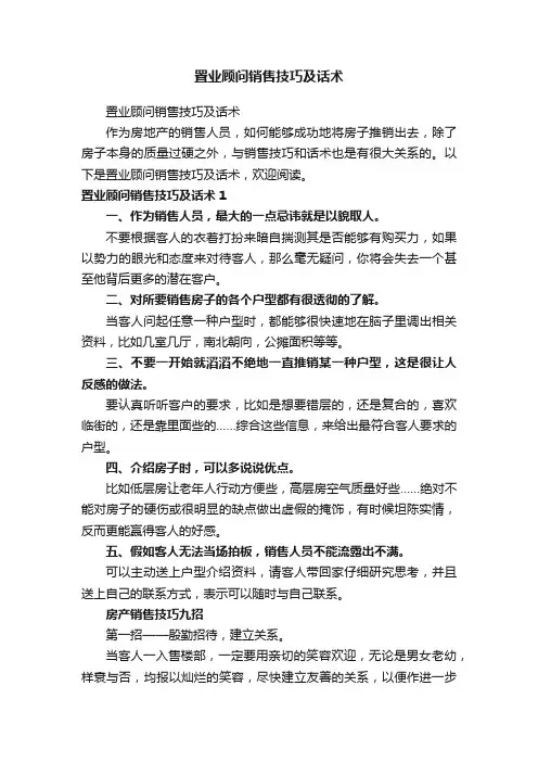 置业顾问销售技巧及话术
