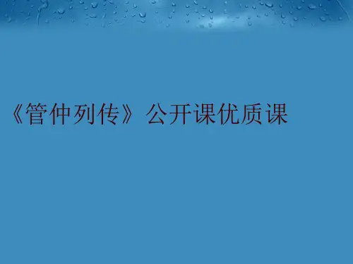 《管仲列传》公开课优质课