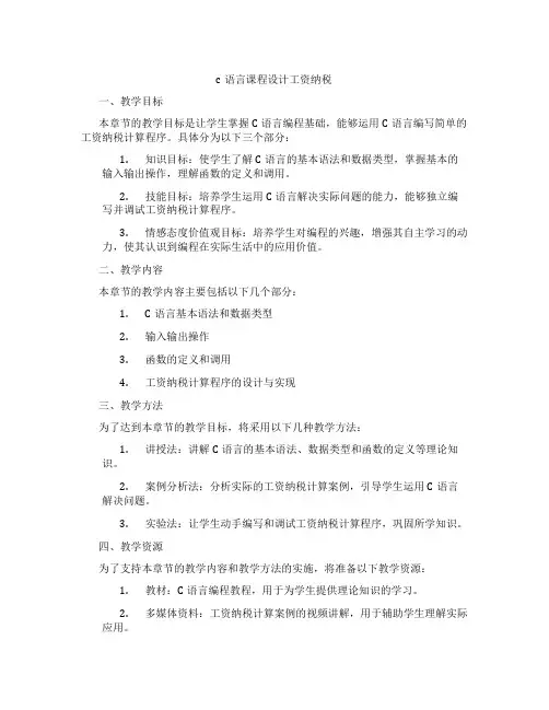 c语言课程设计工资纳税