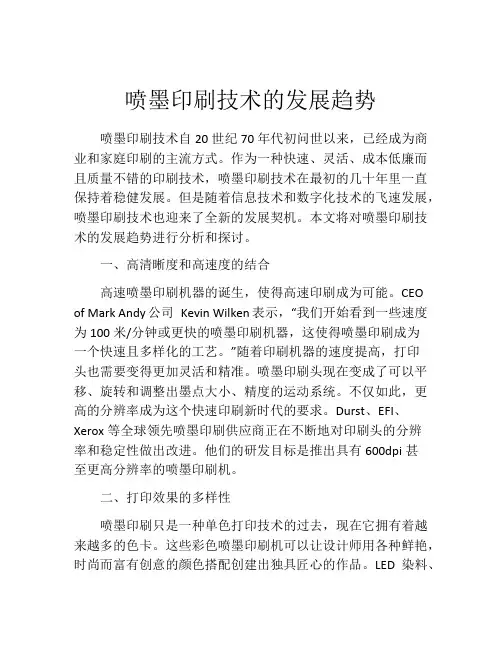 喷墨印刷技术的发展趋势