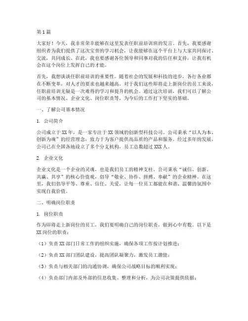 任职前培训班发言稿(3篇)
