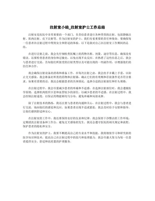 注射室小结_注射室护士工作总结