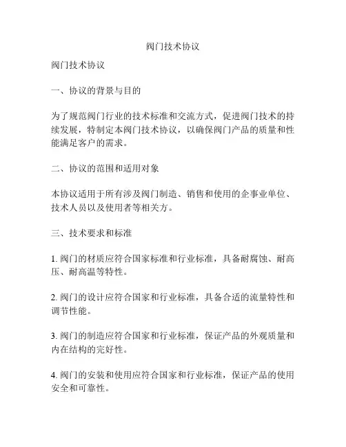 阀门技术协议