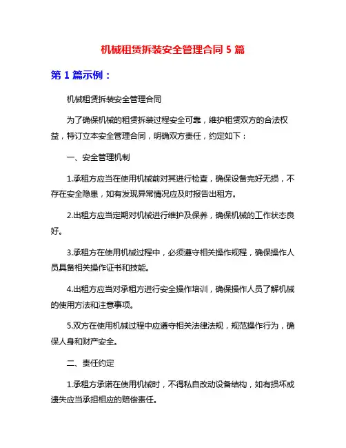 机械租赁拆装安全管理合同5篇