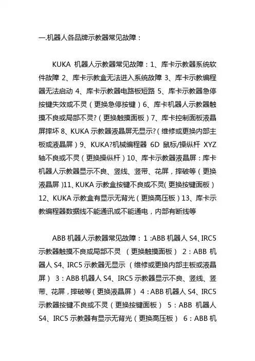 机器人各品牌(abb、库卡等)示教器常见故障及维修方案