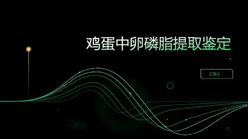 鸡蛋中卵磷脂提取鉴定
