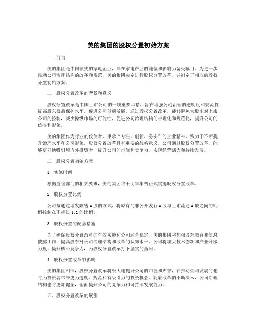 美的集团的股权分置初始方案