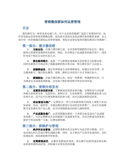 营销微信群如何运营管理