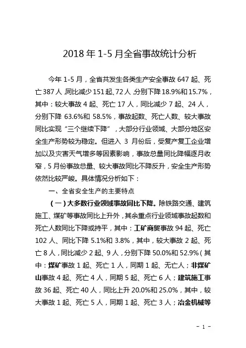 2018年5月全事故统计分析