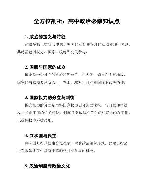 全方位剖析：高中政治必修知识点