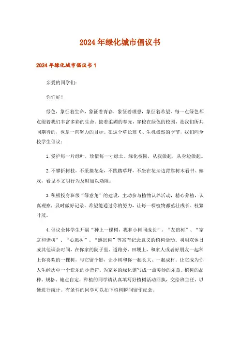 2024年绿化城市倡议书_2