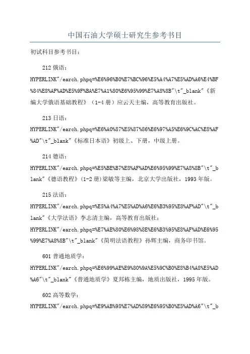 中国石油大学硕士研究生参考书目