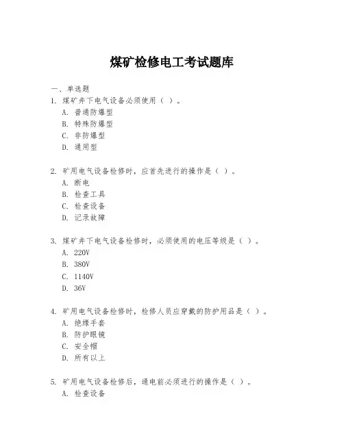 煤矿检修电工考试题库
