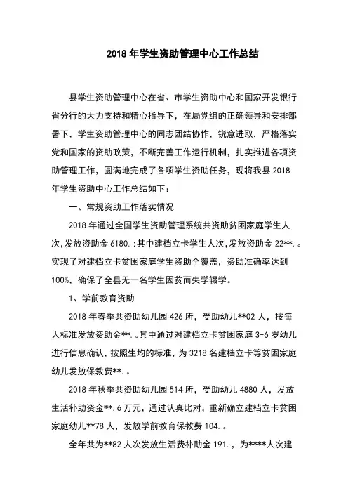 2018年学生资助管理中心工作总结