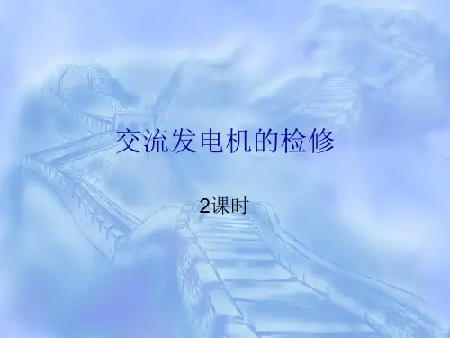 项目二—交流发电机的检修(实验报告)