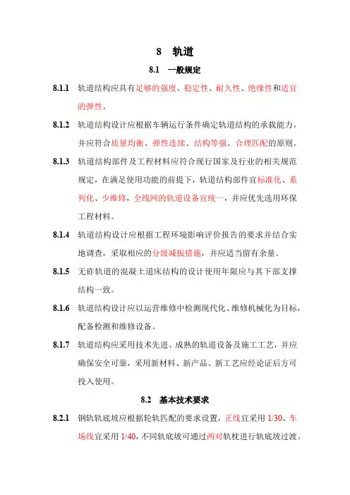 重庆市地铁设计规范轨道专业