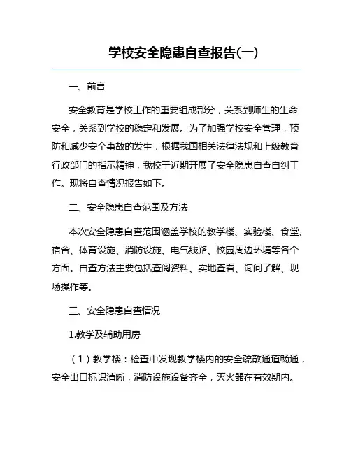 学校安全隐患自查报告(一)