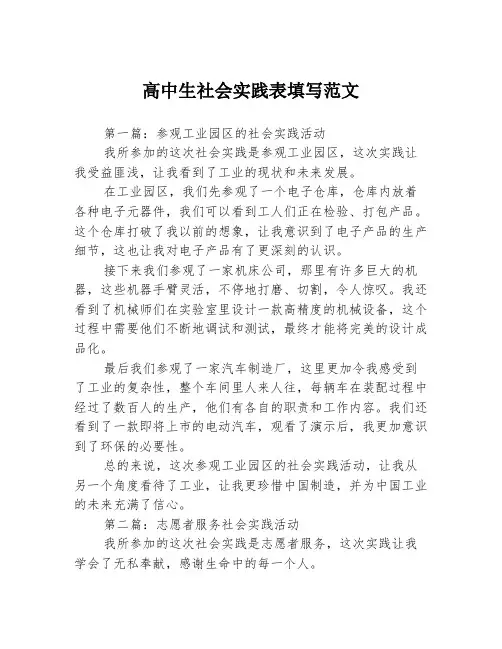高中生社会实践表填写范文3篇