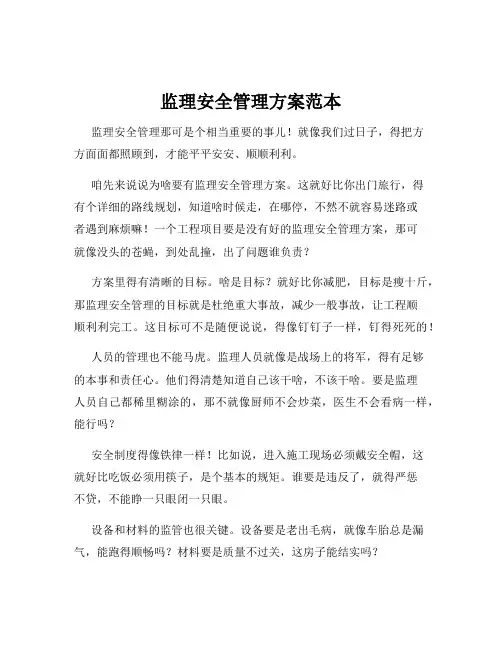监理安全管理方案范本