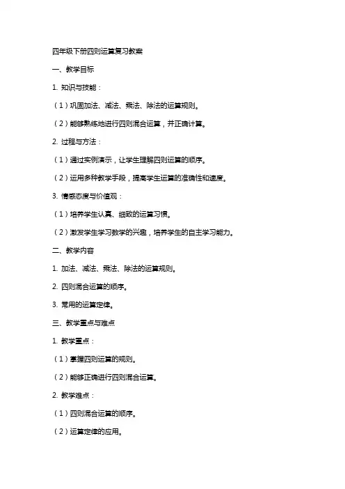 四年级下册四则运算复习教案