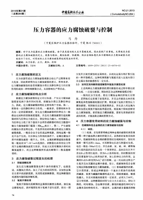 压力容器的应力腐蚀破裂与控制
