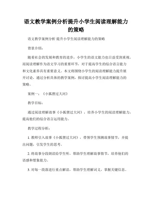 语文教学案例分析提升小学生阅读理解能力的策略