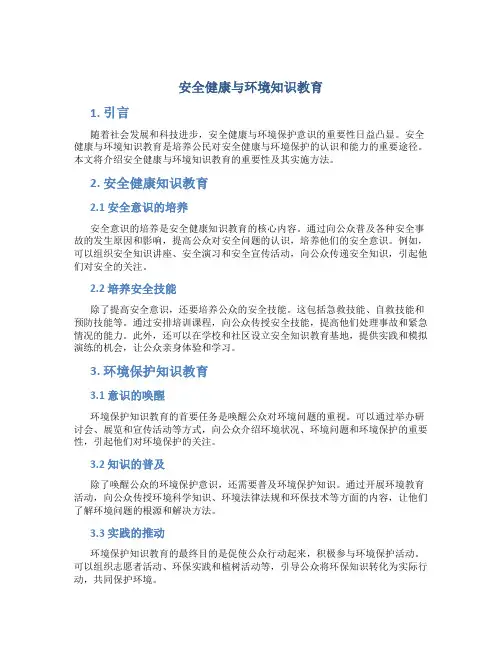 安全健康与环境知识教育