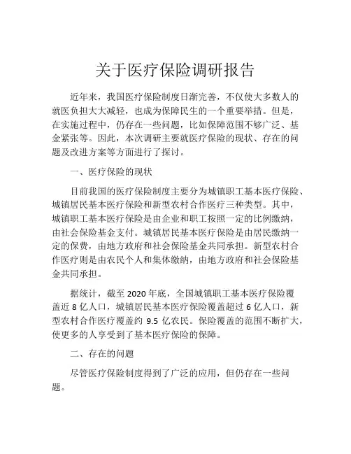 关于医疗保险调研报告